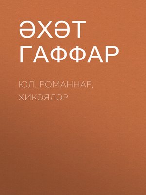 cover image of Юл. Романнар, хикәяләр